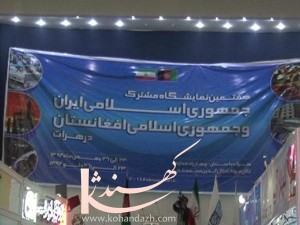 نمایشگاه صنایع تولیدی ایران - افغانستان